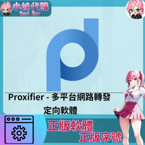 Proxifier : 多平台網路轉發 (Mac/windows 正版軟體)【序號激活碼】