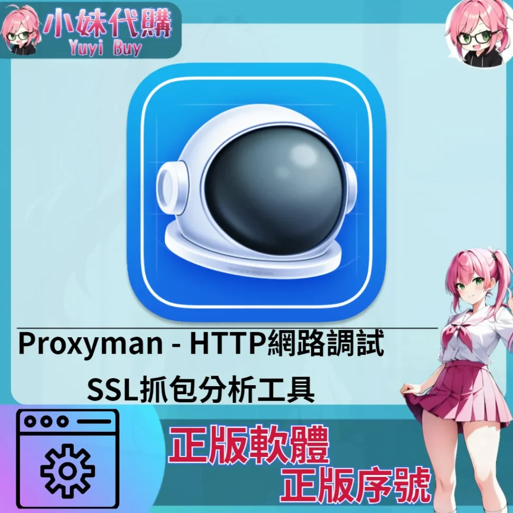 Proxyman : HTTP網路調試SSL抓包分析工具 (Mac 正版軟體)【序號激活碼】