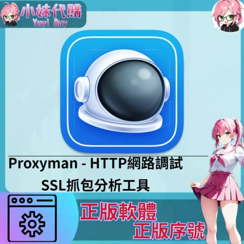 Proxyman : HTTP網路調試SSL抓包分析工具 (Mac 正版軟體)【序號激活碼】