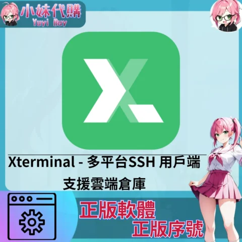 Xterminal : 多平台SSH 用戶端  (Mac/windows 正版軟體)【序號激活碼】