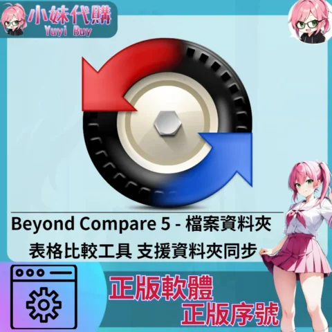 Beyond Compare 5 : 表格比較工具 (Mac/windows 正版軟體)【序號激活碼】