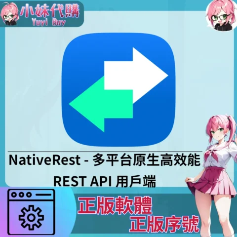 NativeRest : 多平台原生高效能REST API 用戶端 (Mac/windows 正版軟體)【序號激活碼】