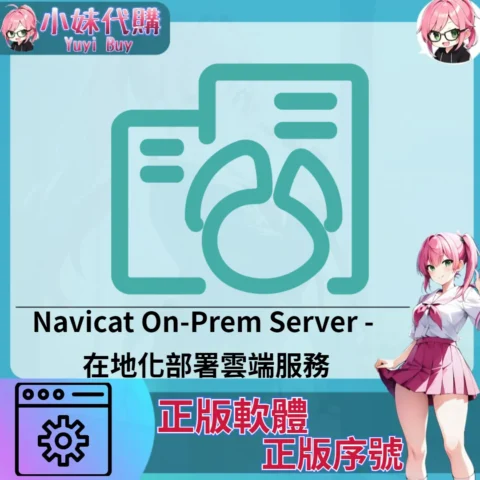 Navicat On-Prem Server : 在地化部署雲端服務 (Mac 正版軟體)【序號激活碼】