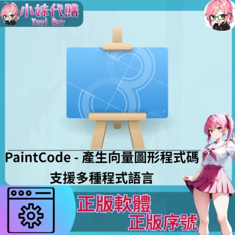 PaintCode : 產生向量圖形程式碼 (Mac 正版軟體)【序號激活碼】