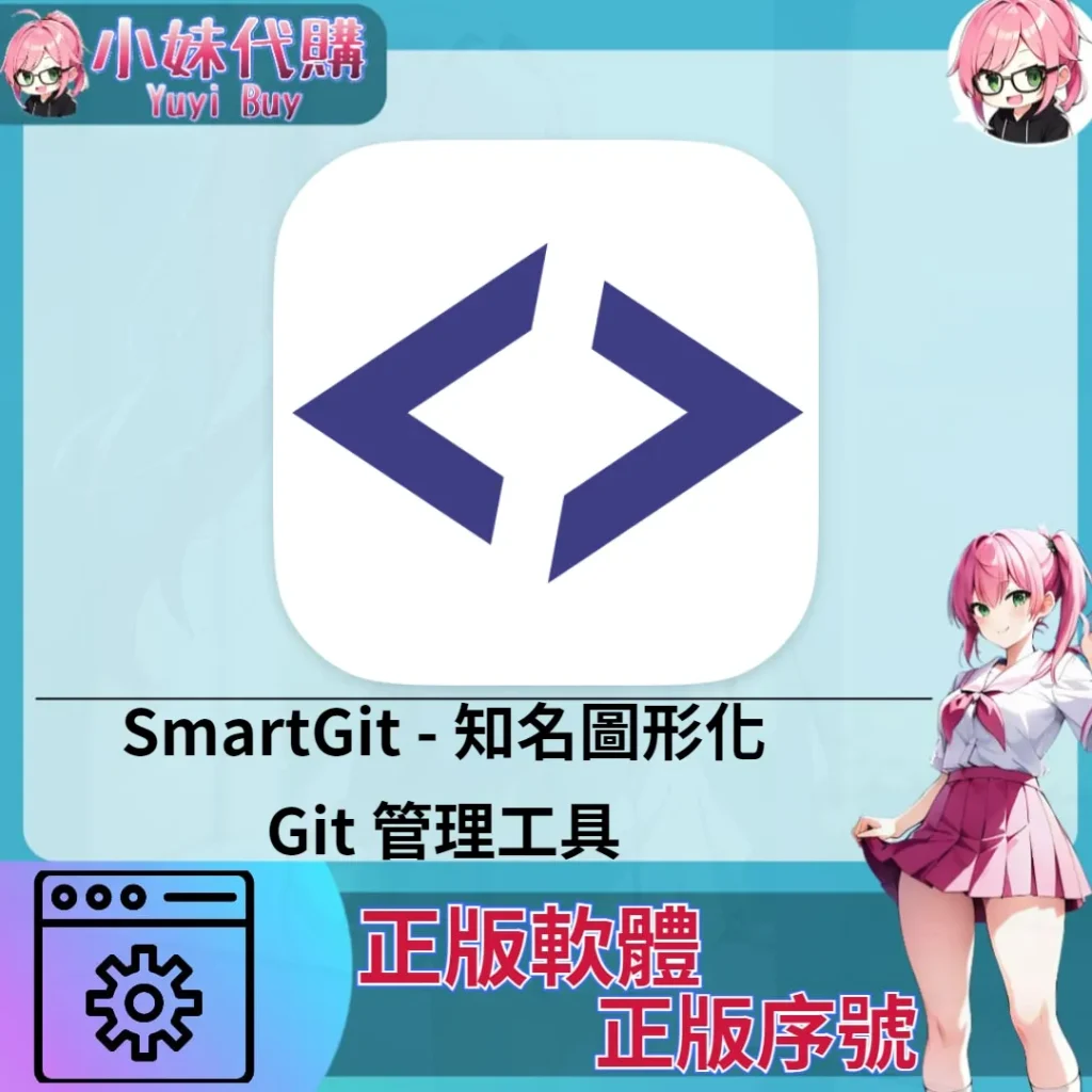 SmartGit : 知名圖形化Git管理工具 (Mac/windows 正版軟體)【序號激活碼】
