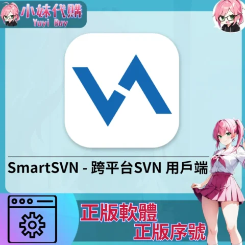 SmartSVN : 跨平台SVN 用戶端 (Mac/windows 正版軟體)【序號激活碼】