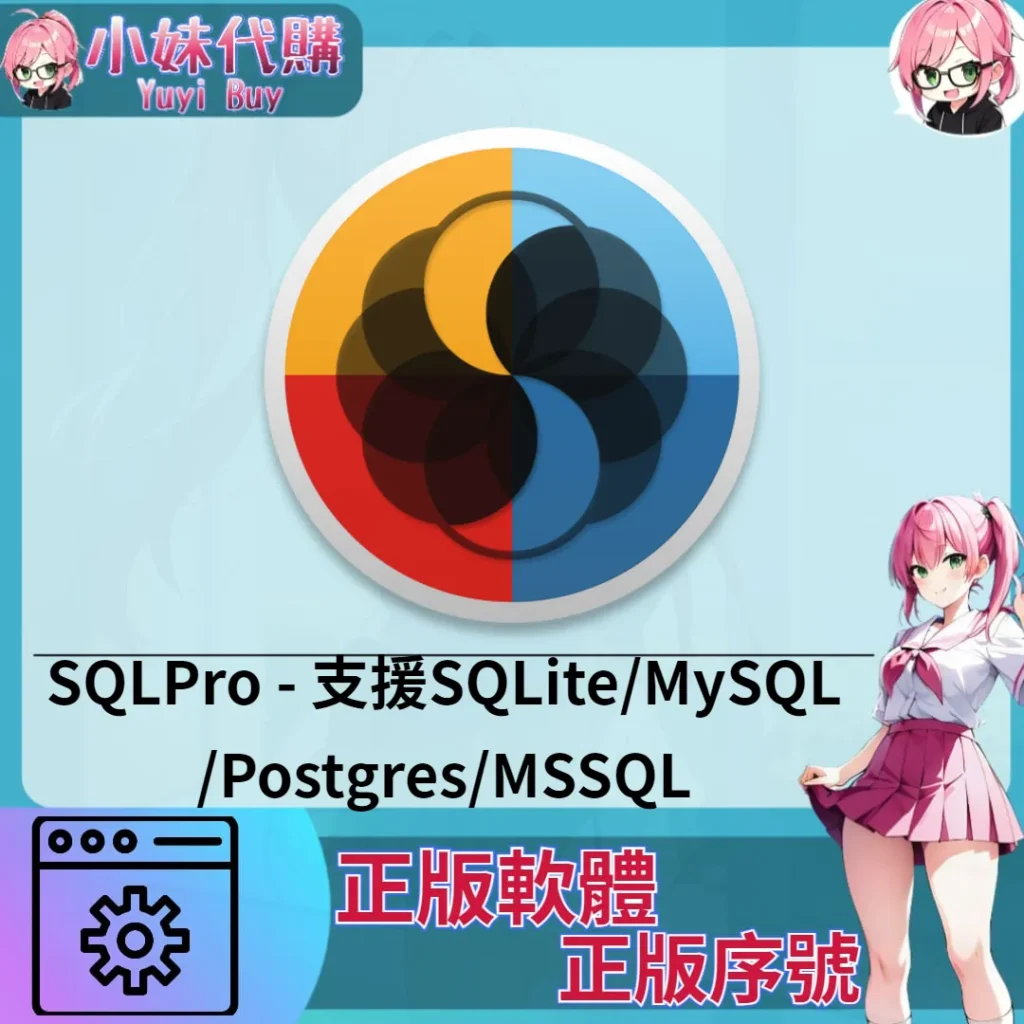 SQLPro : 支援 SQLite/MySQL/Postgres/MSSQL (Mac 正版軟體)【序號激活碼】