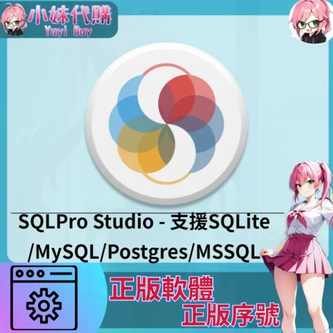 SQLPro Studio : 支援SQLite/MySQL/Postgres/MSSQL (Mac 正版軟體)【序號激活碼】