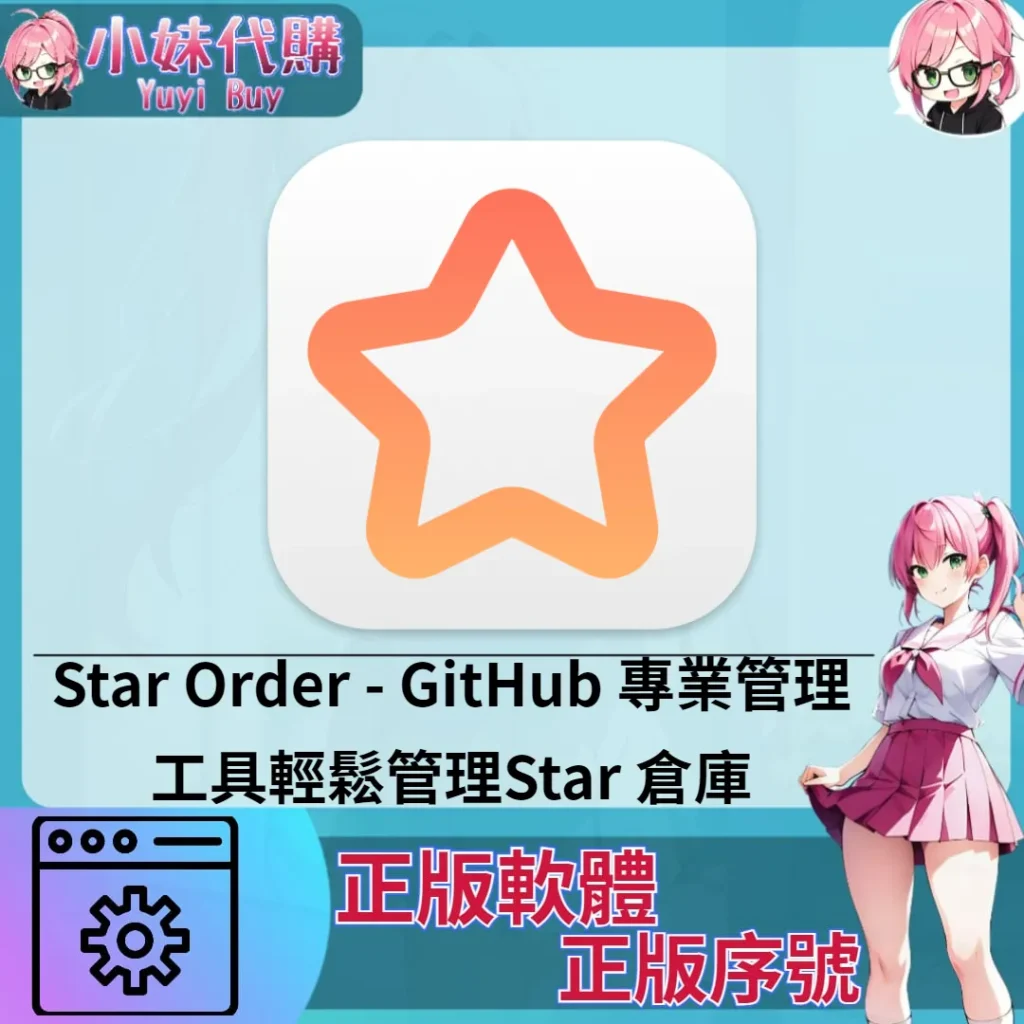 Star Order : GitHub 專業管理工具 (Mac 正版軟體)【序號激活碼】
