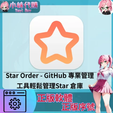 Star Order : GitHub 專業管理工具 (Mac 正版軟體)【序號激活碼】