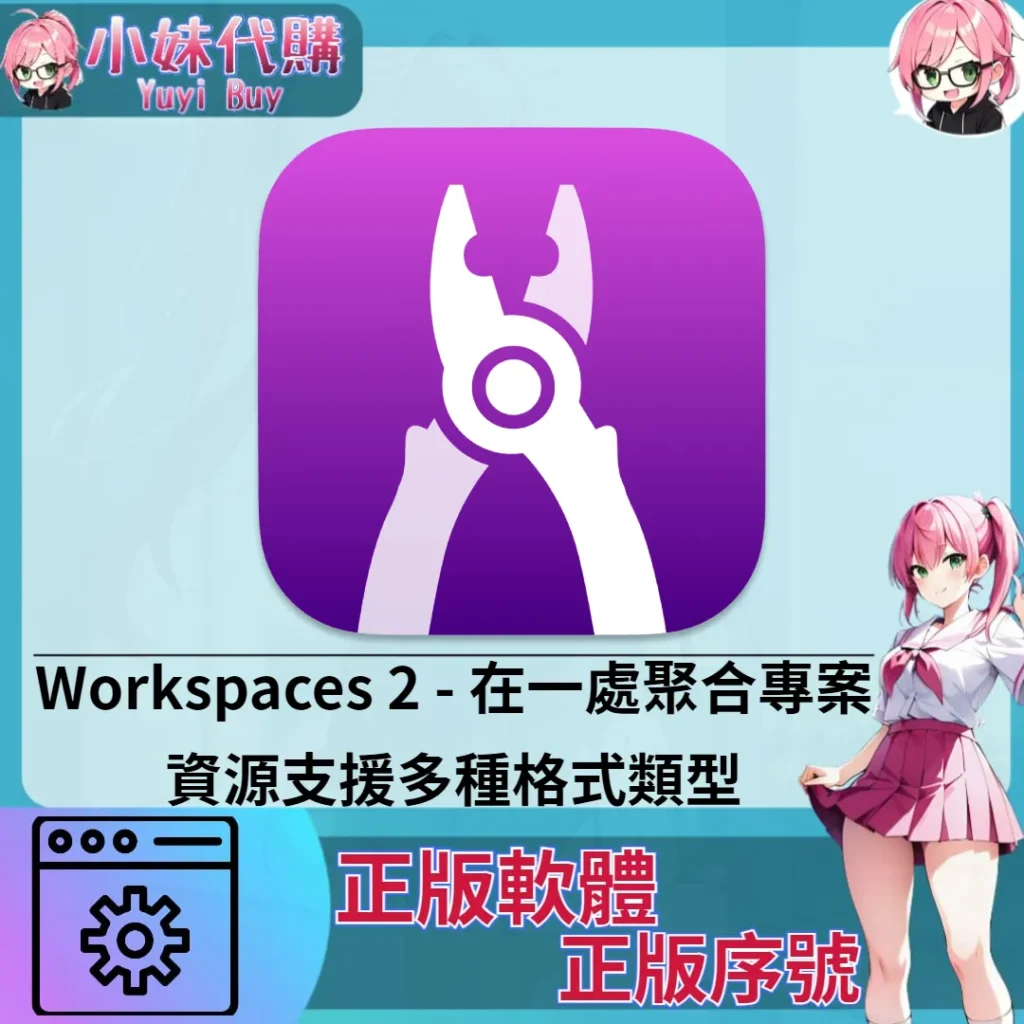 Workspaces 2 : 在一處聚合專案資源 (Mac 正版軟體)【序號激活碼】