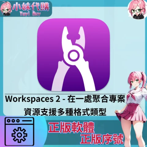 Workspaces 2 : 在一處聚合專案資源 (Mac 正版軟體)【序號激活碼】