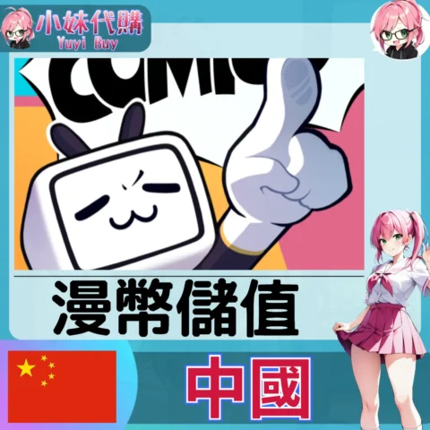 嗶哩嗶哩漫畫 漫幣／暢讀卡 (中國) 【帳密代儲】