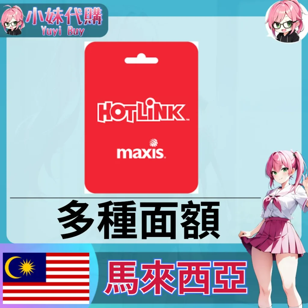 Maxis Hotlink 話費儲值 （馬來西亞）【點數卡序號】