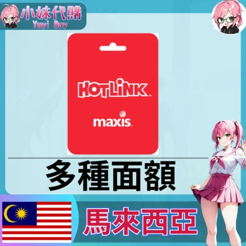 Maxis Hotlink 話費儲值 （馬來西亞）【點數卡序號】