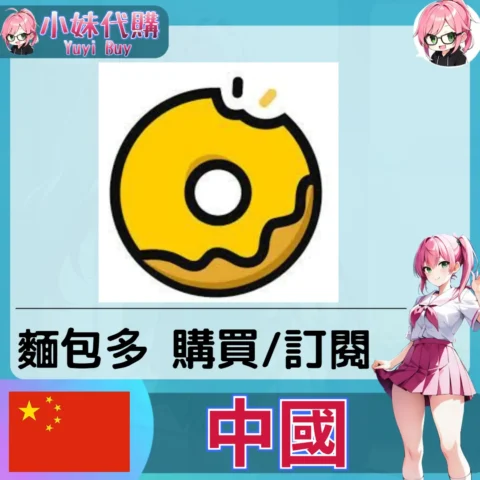 麵包多 (中國) 【帳密代儲】