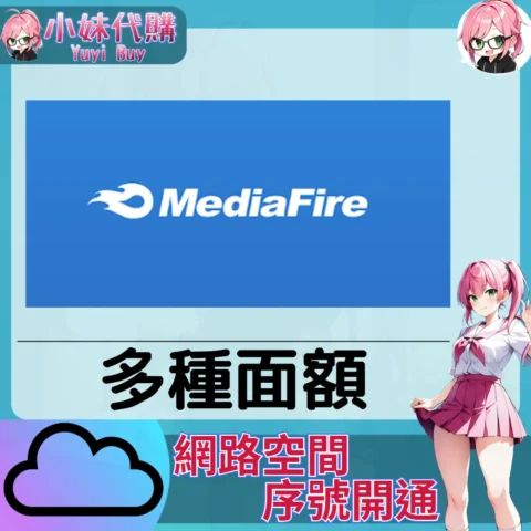 MediaFire 雲端網盤會員【序號激活碼】
