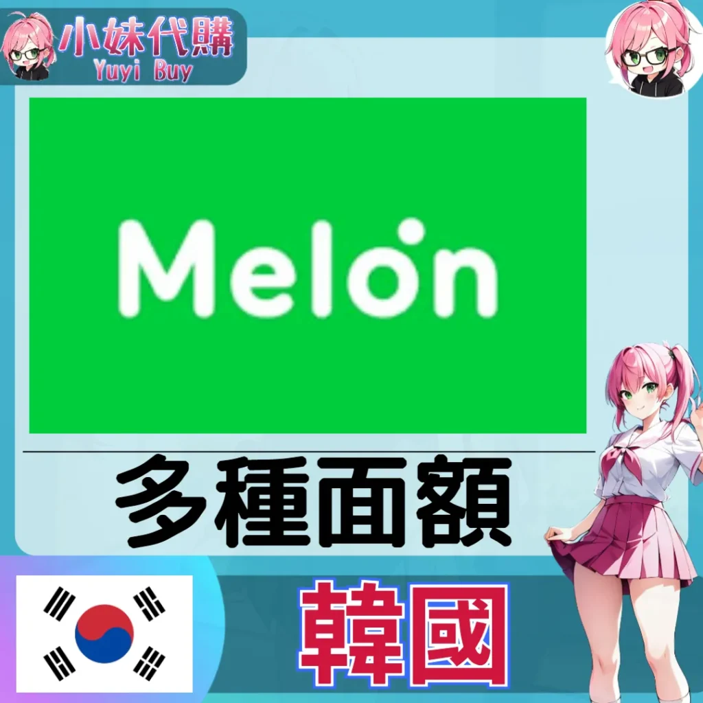 甜瓜Melon 已開通會員 (韓國)【現成帳號 成品號】