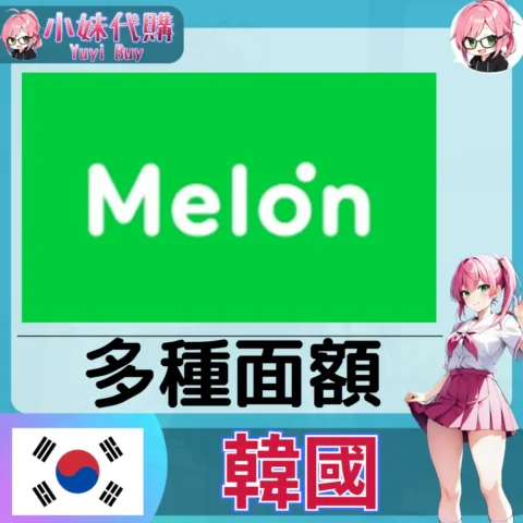 甜瓜Melon 已開通會員 (韓國)【現成帳號 成品號】