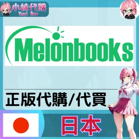 Melonbooks 玩具遊戲 動漫景品 同人寫真 動漫周邊商品 日本實體代購