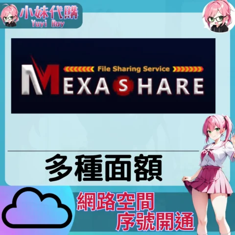 MexaShare 雲端網盤會員【序號激活碼】