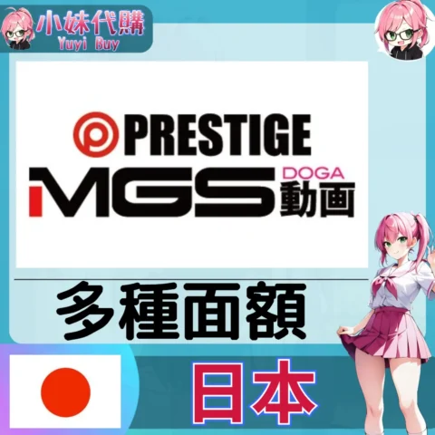 Prestige MGS pt點數 (日本)【點數卡序號】