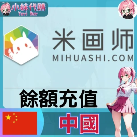 米畫師 (中國) 【帳密代儲】
