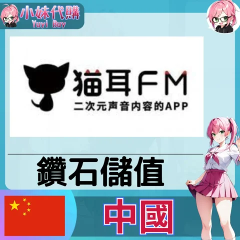 貓耳 FM 鑽石(中國) 【帳密代儲】