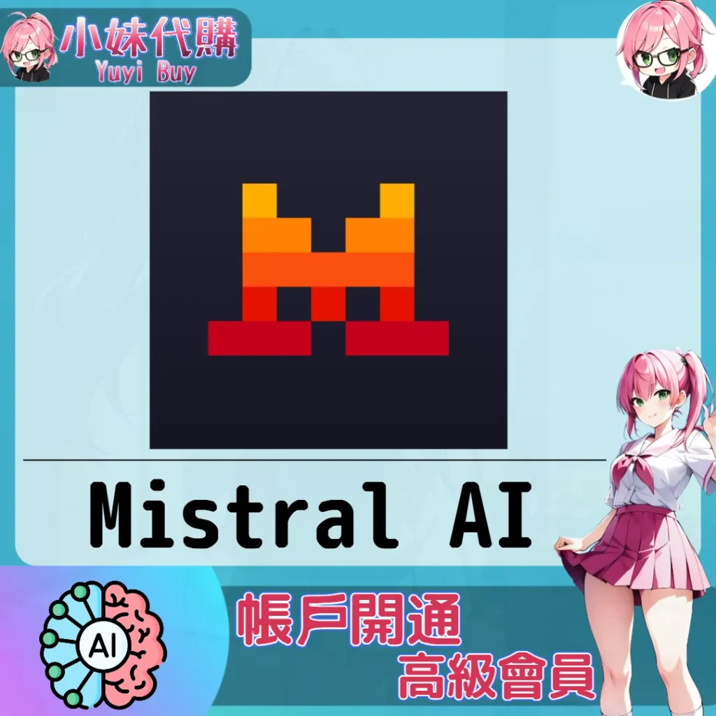 Mistral AI 升級訂閱【帳密代儲】