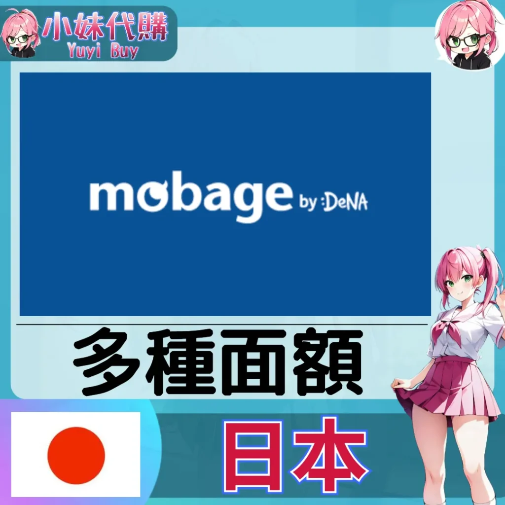 夢寶谷Mobage モバゲー (日本)【點數卡序號】