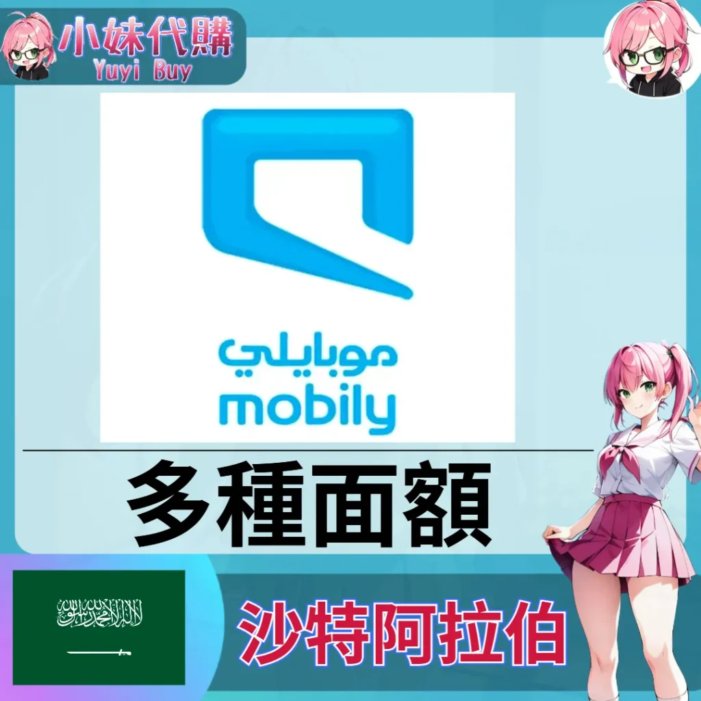 Mobily Recharge Card 話費儲值（沙特阿拉伯）【點數卡序號】