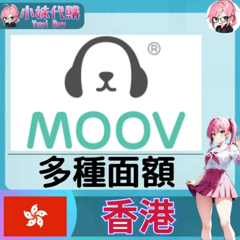 moov 會員（香港）【點數卡序號】