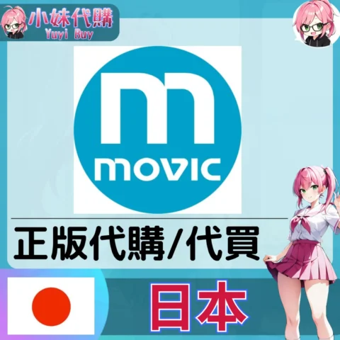 MOVIC 玩具遊戲 動漫景品 同人寫真 動漫周邊商品 日本實體代購
