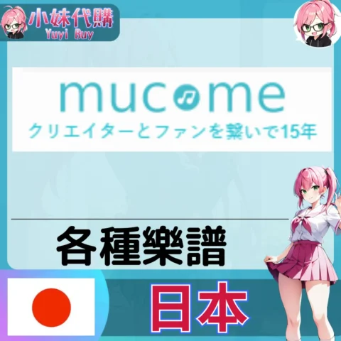 mucome 樂譜 (日本) 【免帳密代購】