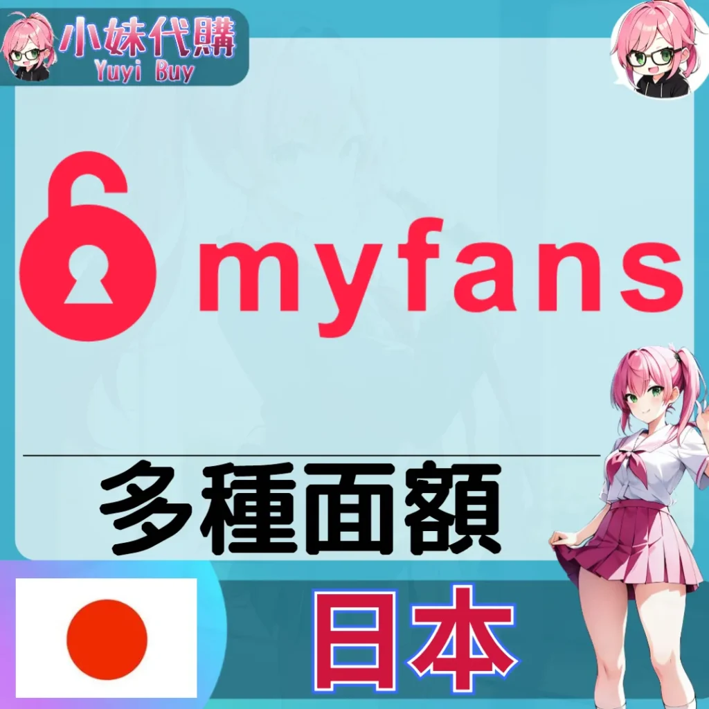 myfans マイファンズ 訂閱 / 影片購買 (日本)【帳密代儲】
