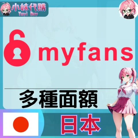myfans マイファンズ 訂閱 / 影片購買 (日本)【帳密代儲】