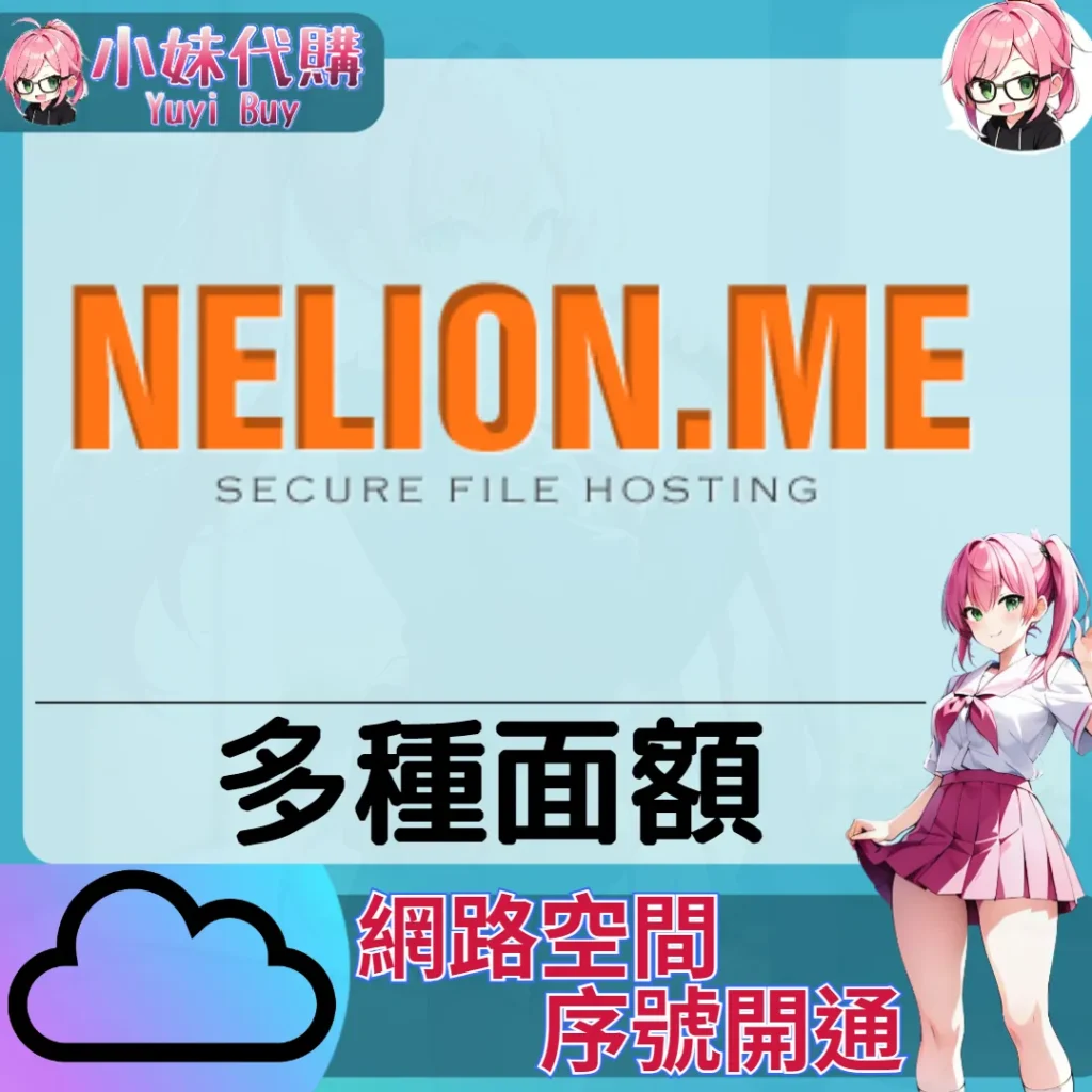 Nelion.me 雲端網盤會員【序號激活碼】