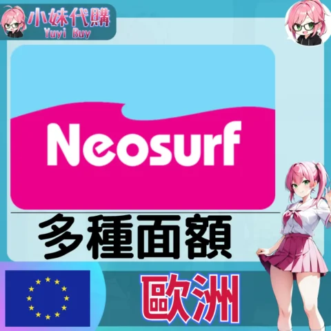 neosurf (歐洲)【點數卡序號】