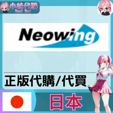 Neowing CD・書・DVD 日本實體代購
