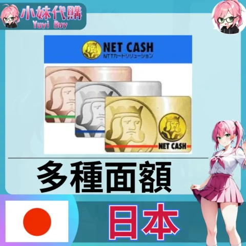 Net Cash (日本)【點數卡序號】