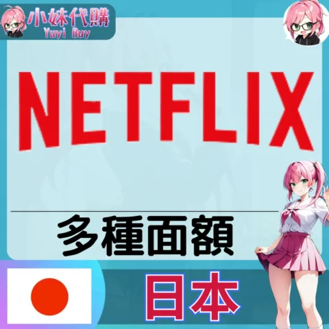 網飛Netflix 禮品卡 (日本)【點數卡序號】