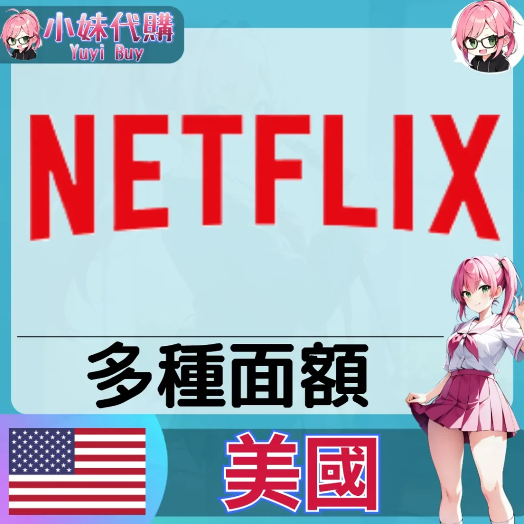 網飛Netflix 禮品卡 (美國)【點數卡序號】