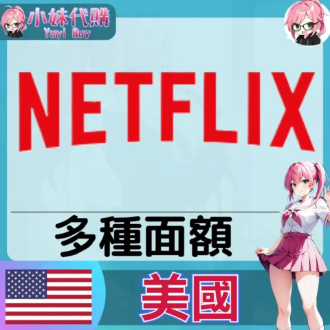 網飛Netflix 禮品卡 (美國)【點數卡序號】