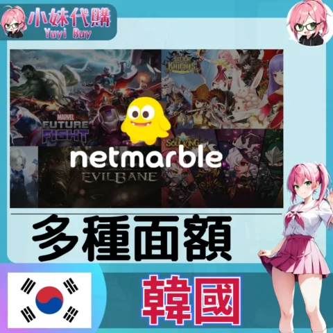Netmarble 遊戲點數 (韓國)【點數卡序號】