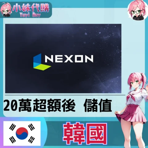 Nexon Cash 點數卡 超額後代充 (韓國)【帳密代儲】