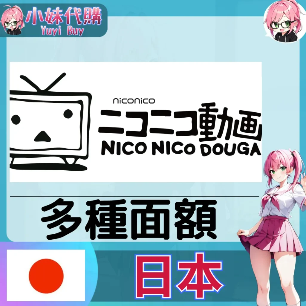 niconico (日本)【點數卡序號】