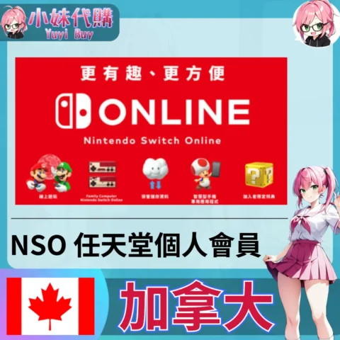 任天堂 Switch Online會員 (加拿大)【會員序號】