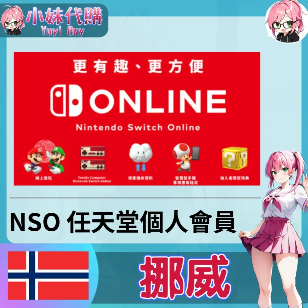 任天堂 Switch Online會員 (挪威)【會員序號】