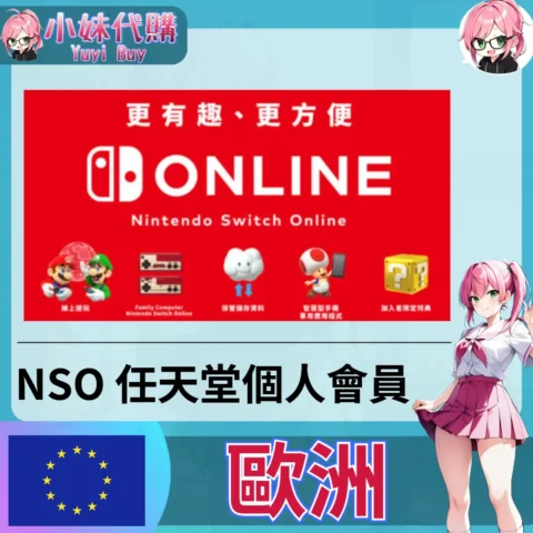 任天堂 Switch Online會員 (歐洲)【會員序號】