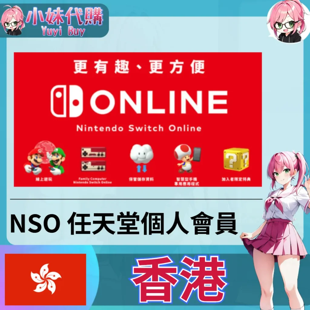 任天堂 Switch Online會員 (香港)【會員序號】